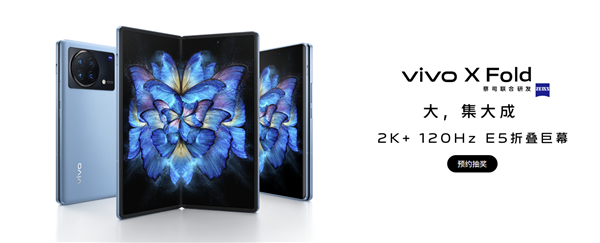 vivo X Fold屏幕规格揭晓：搭载2K/120Hz E5折叠屏幕