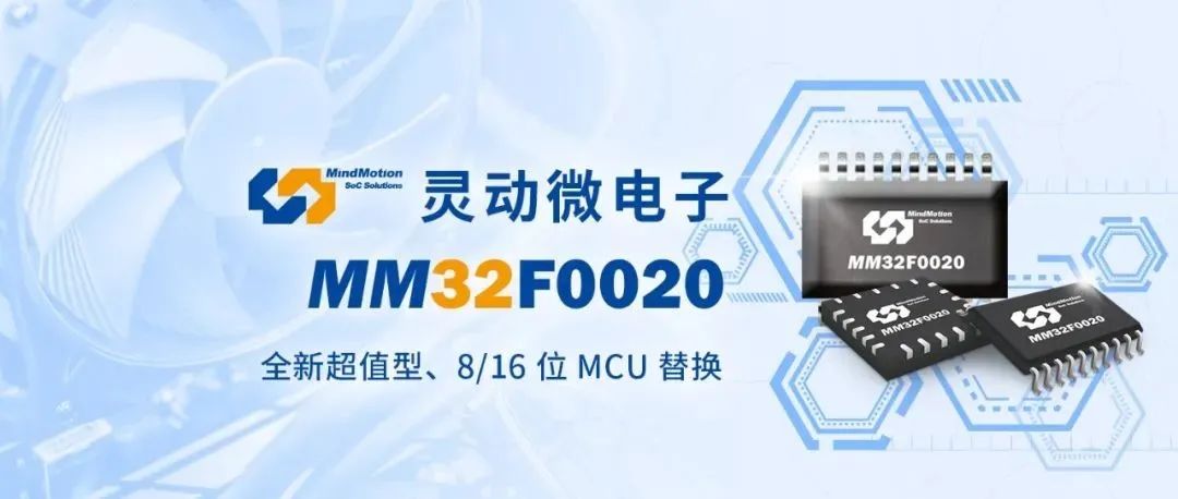 灵动再发12寸新品！全新 MM32F0020 系列来了！