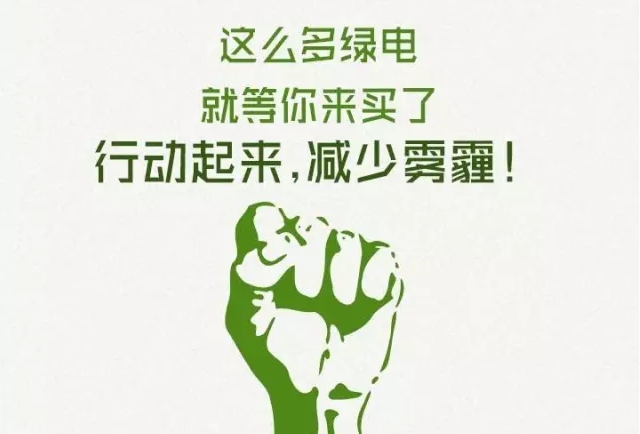 认识绿色电力证书