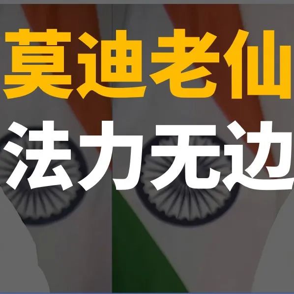 RCEP正式生效，退群的印度咋样了|智库精讲