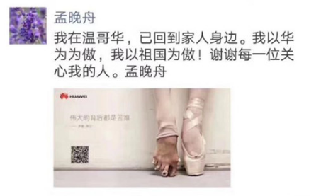 孟晚舟保释后发朋友圈：以华为为傲，以祖国为傲