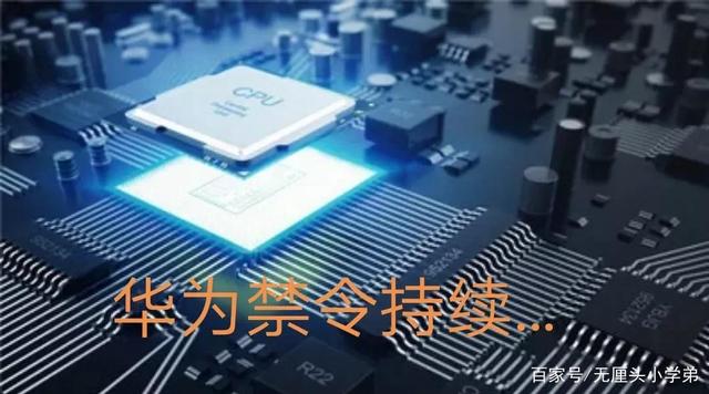 禁令延续解除无望，美国明确规定禁止向华为5G设备提供半导体