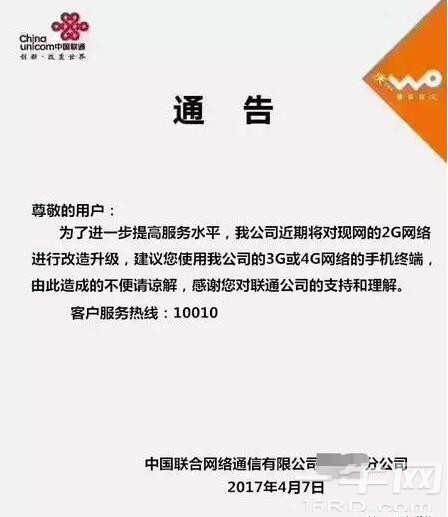 联通终于发出通告：2G退网！