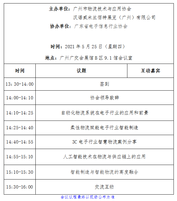 3C电子智慧物流日 暨3C电子行业智慧物流应用大会