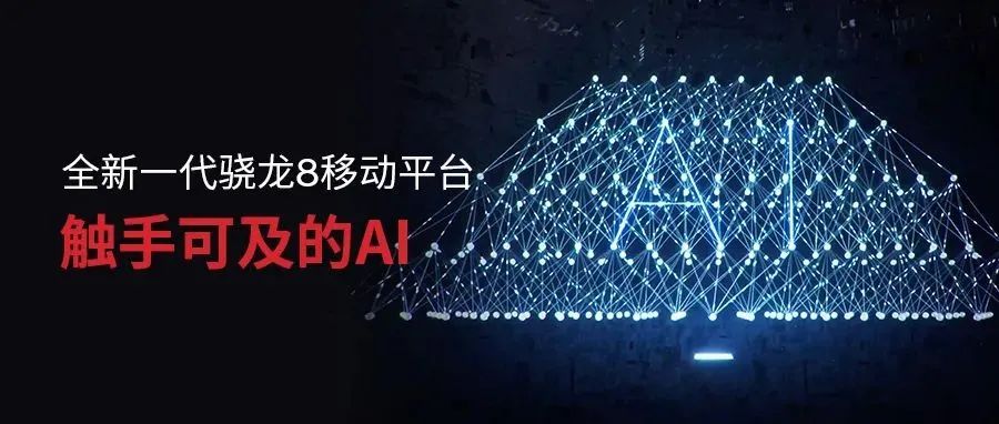 图解全新一代骁龙8移动平台 | 触手可及的AI