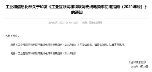 工信部发布工业互联网和物联网无线电频率使用指南