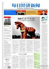 奇虎360被媒体指控“不安全”