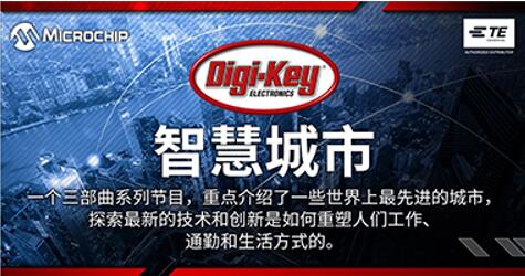 Digi-Key Electronics 与 TE 和 Microchip 合作