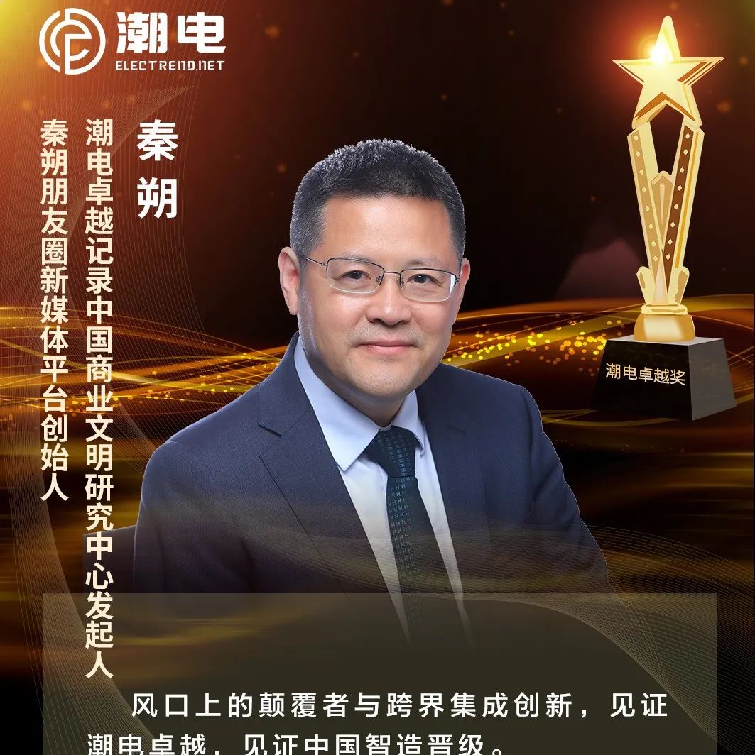 潮电卓越记录中国商业文明研究中心发起人、秦朔朋友圈新媒体平台创始人秦朔 寄语【潮电卓越奖】
