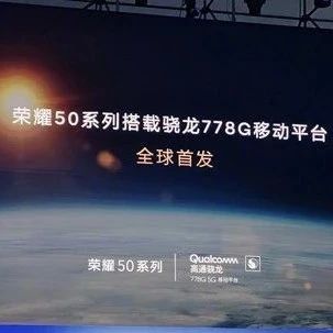 赵明：荣耀牵手高通，6月份荣耀50将首发骁龙778G芯片