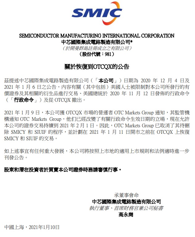 中芯国际恢复美国场外市场交易 将持续到2月1日