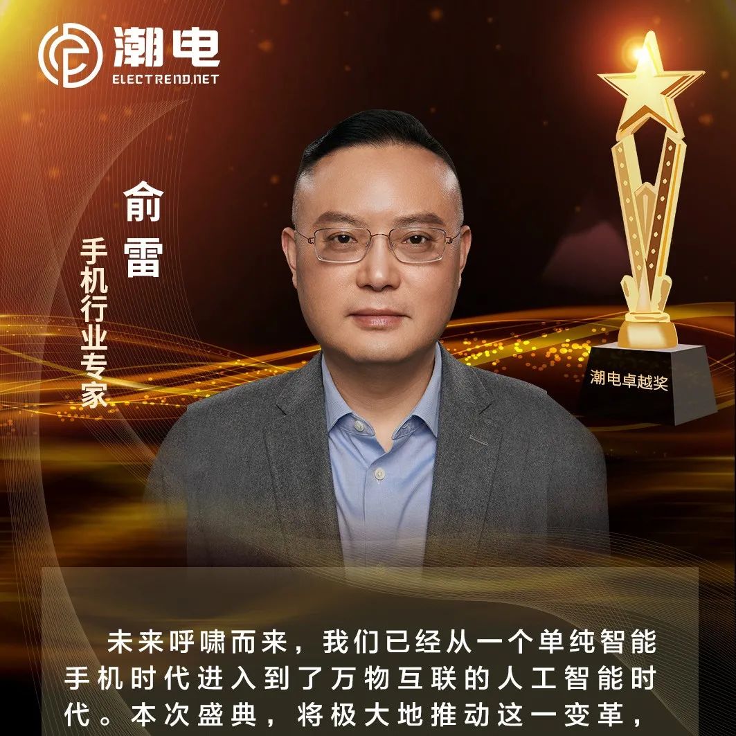 手机行业专家俞雷 寄语【潮电卓越奖】