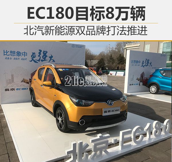 北汽新能源双品牌打法推进 EC180目标8万辆