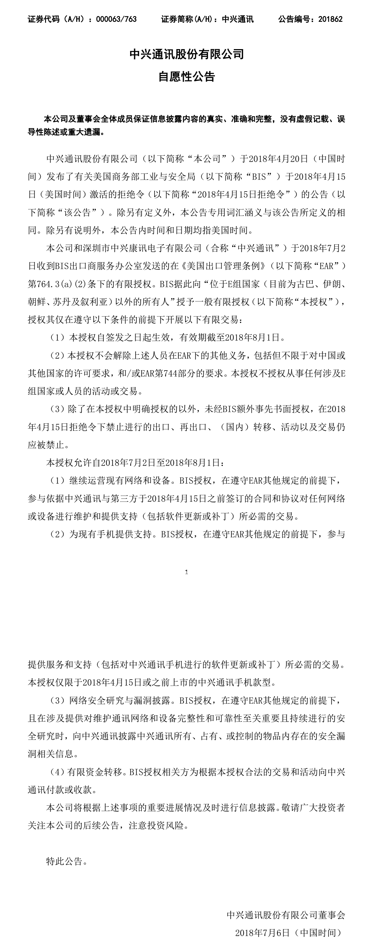 中兴通讯发布公告确认获美商务部暂时部分解禁