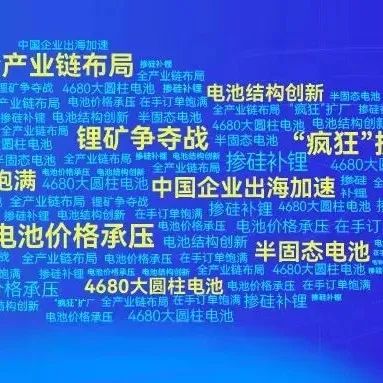2021动力电池年度10大关键词