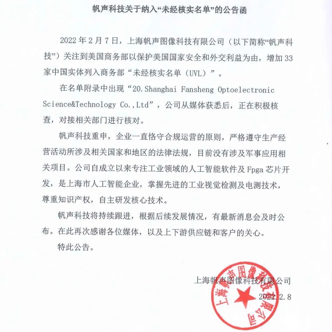 帆声科技 | 发布关于纳入“未经核实名单”公告函