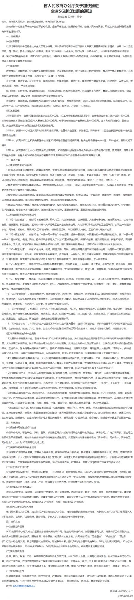 关于加快推进贵州省5G建设发展的通知