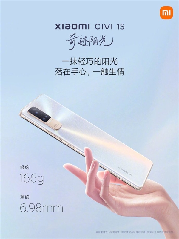 优雅仙女标配！小米Civi 1S正式亮相：6.98mm轻薄机身