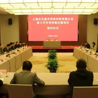 总投资6亿元，芯元基第三代半导体氮化镓项目落户安徽池州！