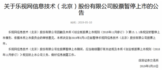 深交所：乐视网等七家公司被暂停上市