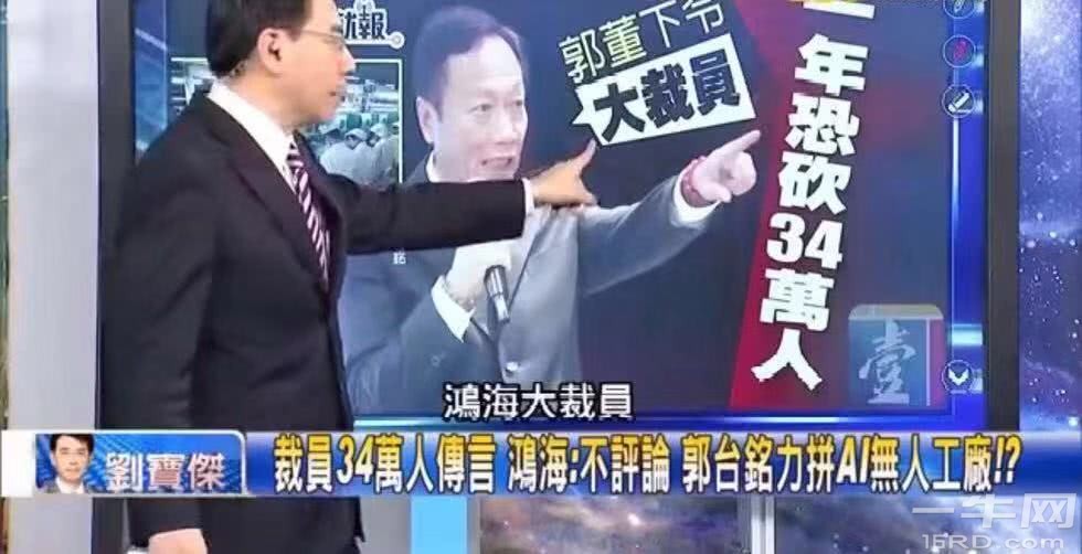 传苹果供应商鸿海计划裁员34万人,郭台铭或用机器人减人力成本