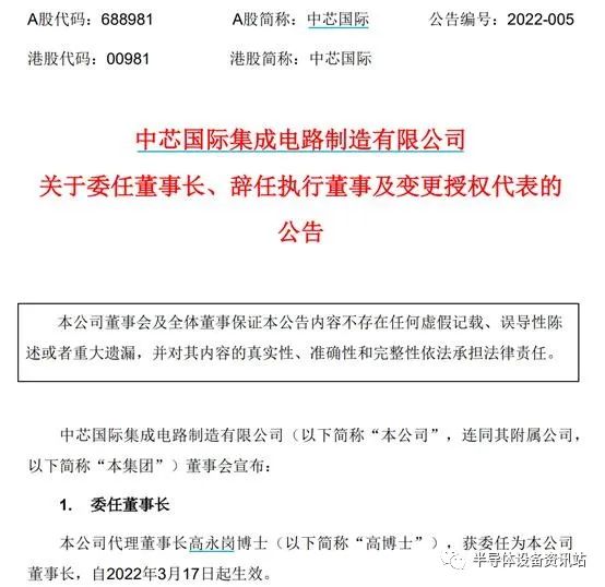 千亿芯片龙头正式换帅！中芯国际代理董事长高永岗“转正”