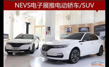 NEVS电子展：APP解锁，推电动轿车