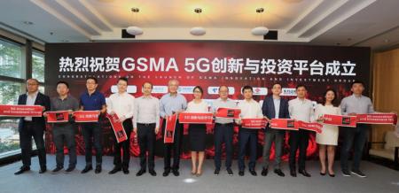 GSMA联合十二家单位在京成立全球首个5G创新与投资平台