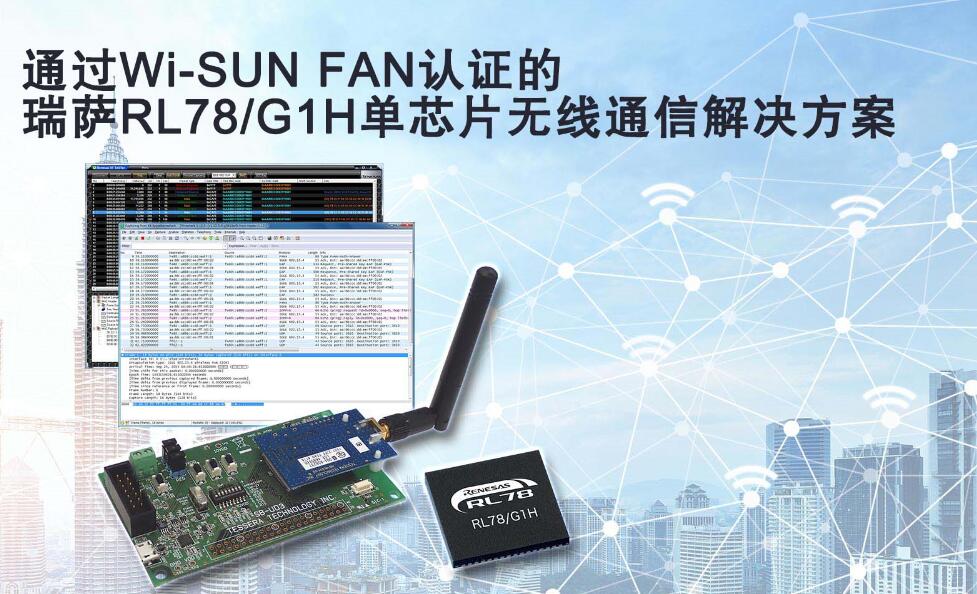 瑞萨电子大力推广支持无线Wi-SUN FAN协议的 RL78/G1
