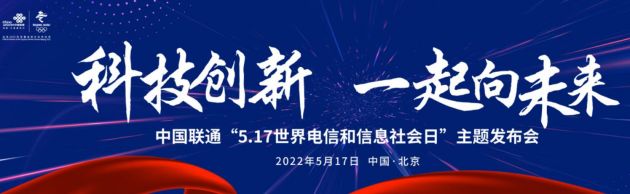 中国联通“5.17世界电信和信息社会日”主题发布会