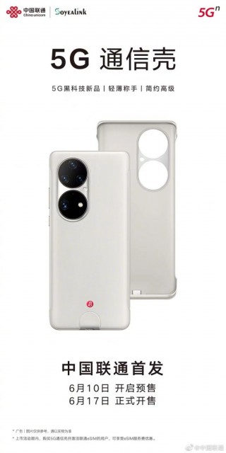 华为P50 Pro 5G通信壳将于6月17日开售 中国联通首发