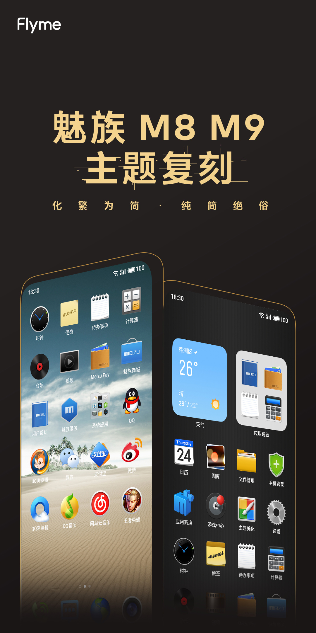 Flyme推出复刻经典主题：一键回到11年前