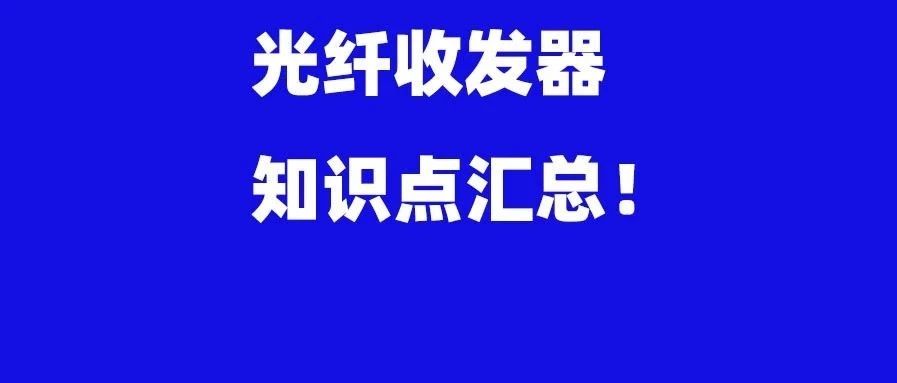 光纤收发器的六个指示灯都代表什么？光纤收发器指示灯及故障详解