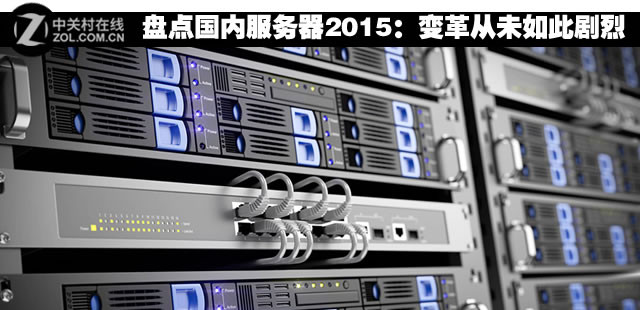 盘点国内服务器2015：变革从未如此剧烈