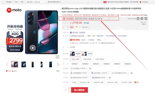 摩托罗拉edge X30又创纪录：骁龙8旗舰史上最低价 2769元