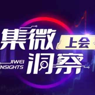 【上会】比亚迪半导体将于1月27日创业板首发上会；华米供应商东田微创业板IPO成功过会；核心技术水平低,有研硅持续发展能力存疑