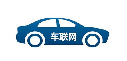 车联网