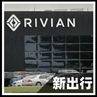 股价大跌几千亿！被誉为“特斯拉杀手”的Rivian遭遇了什么？