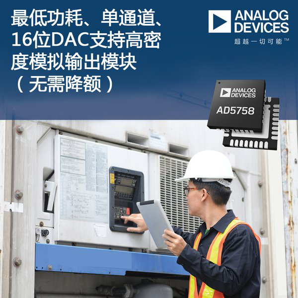 ADI低功耗、单通道16位DAC支持高密度模拟输出模块，无须降额使用