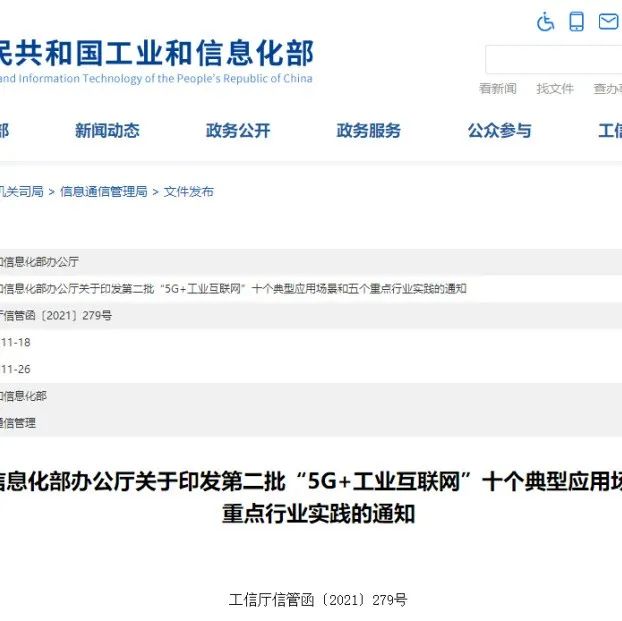 工信部发布第二批“5G+工业互联网”十大典型应用场景