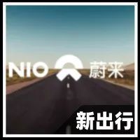 蔚来入局车险业务，为消费者为利益更为自动驾驶