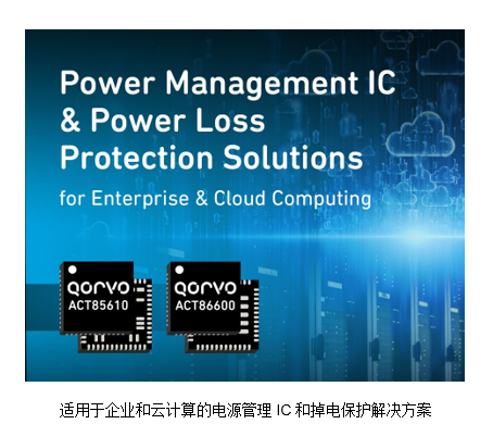 Qorvo全新电源管理IC产品问市