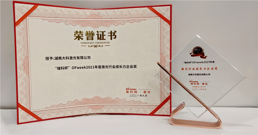 大科激光荣获“维科杯”OFweek2021年度激光行业成长力企业奖