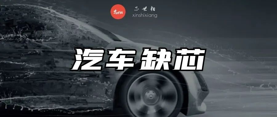 汽车芯片短缺将永远持续下去