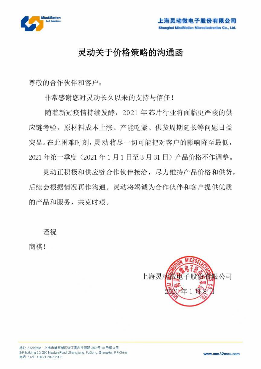 MCU企业第一家！灵动第一季度产品价格不调整