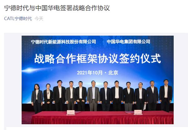 宁德时代与中国华电签署合作协议，此前已规划建设 100MW/200MWh 锂电池储能