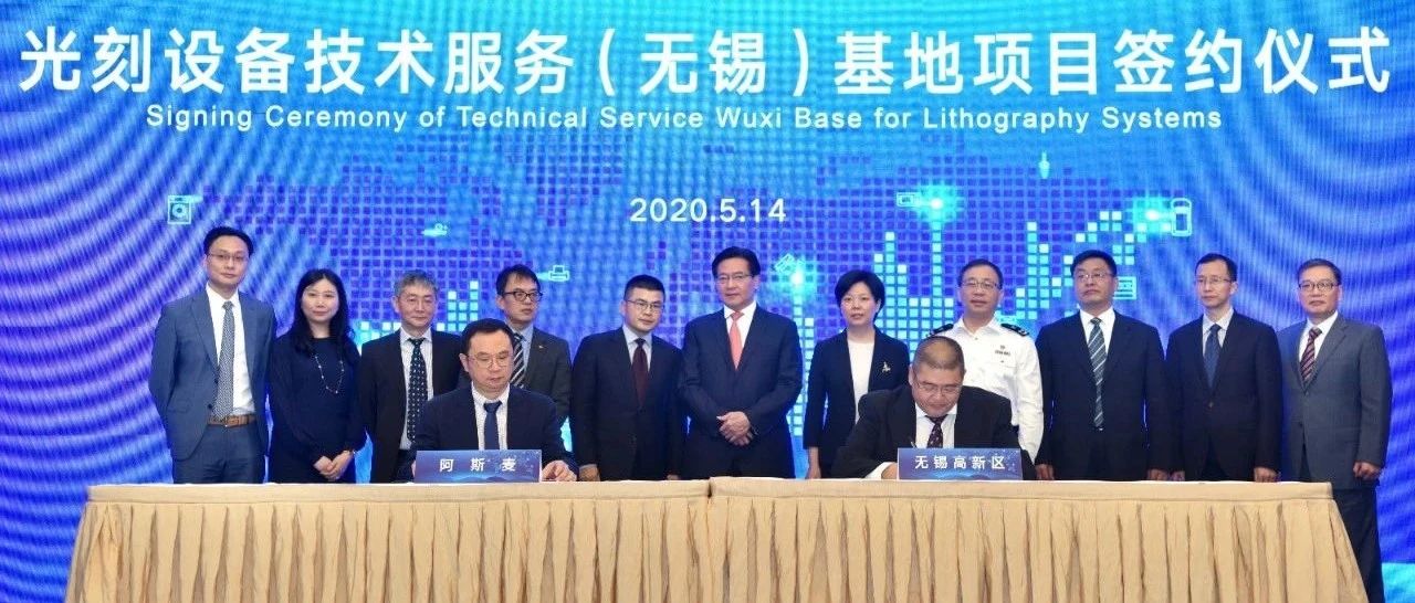 恭喜！ASML，签约无锡