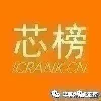 芯榜：中国芯片排行榜（备用）