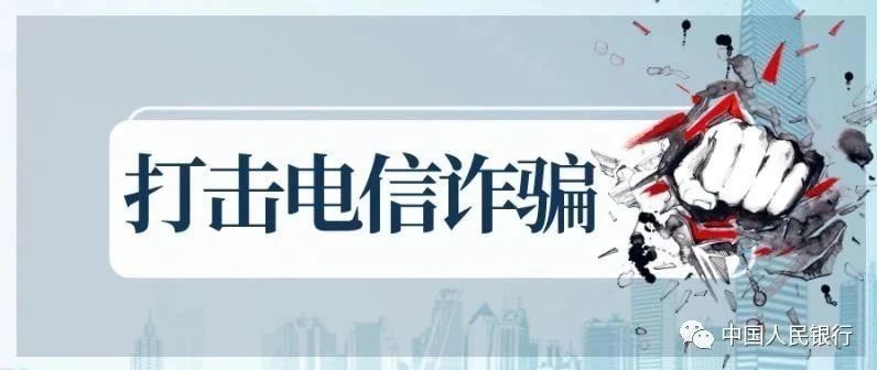 践行“支付为民” 守护人民“钱袋子” 人民银行打击电信网络诈骗