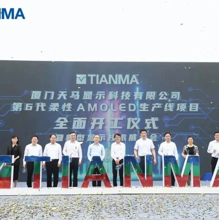 投资480亿元，厦门天马显示科技第6代柔性AMOLED生产线项目全面开工